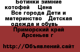 Ботинки зимние котофей  › Цена ­ 1 200 - Все города Дети и материнство » Детская одежда и обувь   . Приморский край,Арсеньев г.